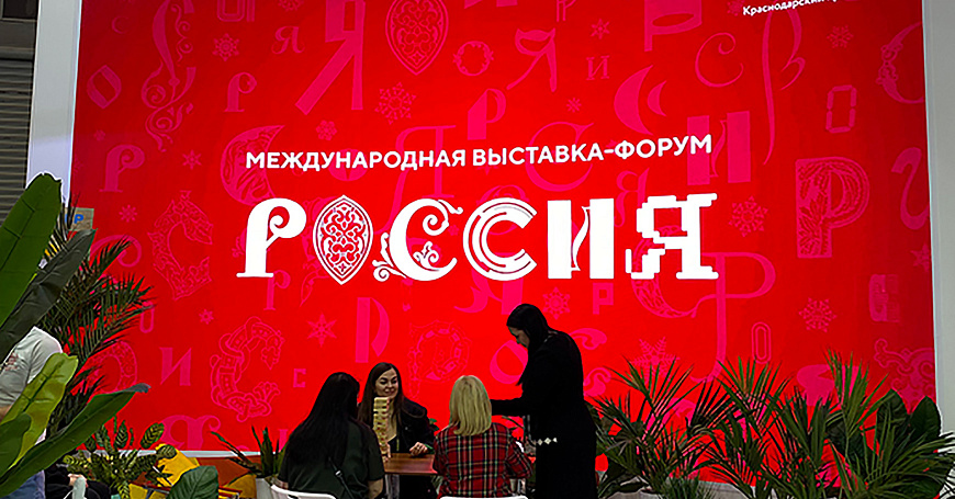 Краснодарский край представил регион на отраслевом дне «День предпринимательства» на международной выставке-форуме «Россия»